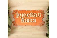 Табличка для бани Добропаровъ Русская баня 30х17 см 1384201