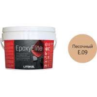 Эпоксидный состав для укладки и затирки мозаики LITOKOL EpoxyElite E.09 ПЕСОЧНЫЙ 482310002