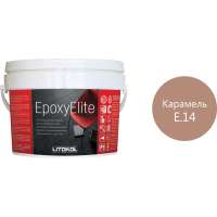 Эпоксидный состав для укладки и затирки мозаики LITOKOL EpoxyElite E.14 КАРАМЕЛЬ 1 кг 482360002