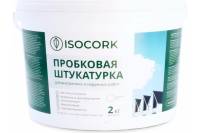 Штукатурка пробковая белая 2 кг для OSB ISOCORK ПШ18С2