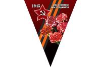 Треугольный вымпел к 9 мая SKYWAY «Мы помним мы гордимся 1945» Звезда,букет гвоздик 200x250 S05102004