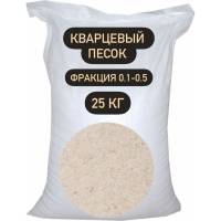 Песок кварцевый ВС-050-1 25 кг, 0.1-0.5 мм СТД ПетроСтрой STD_MSK_00043