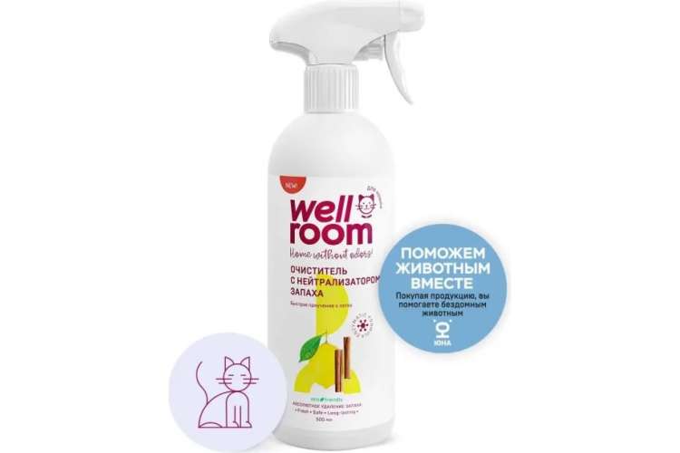 Очиститель с нейтрализатором запаха Wellroom против меток кошки, корица/цитрус WRP_CCKC500