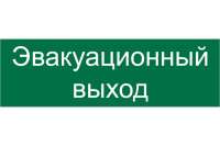 Наклейка Контур Лайн 300х100 Эвакуационный выход 10FC0418