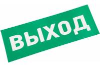 Наклейка для прозрачного аварийного светильника REXANT ВЫХОД, 120x320мм 74-0100-1