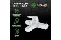 Полимерный смеситель для ванны, белый OneLife P02-100w