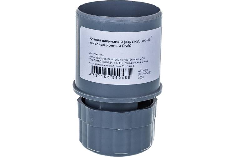Вакуумный канализационный клапан-аэратор АТЛАС ПЛАСТ серый DN 50 SPCVVMG00050