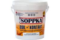 Адгезионный грунт SOPPKA OSB-Kontakt 1кг СОП-Контакт1