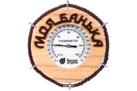 Термометр для бани и сауны Банные штучки Моя банька, 14х14х2 см 18053
