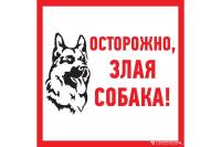 Табличка REXANT ПВХ-информационный знак, Злая собака, 200х200мм 56-0036-2
