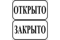 Табличка на вспененной основе REXXON Открыто/Закрыто 1-14-11-1-94