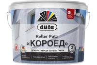 Декоративная штукатурка Dufa ROLLER PUTZ роллерная короед, зерно 2 мм, 25 кг МП00-005765