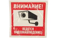Наклейка эвакуационный знак "Внимание, ведётся видеонаблюдение" REXANT 200х200 мм, 5 шт 56-0024