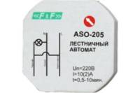 Лестничный автомат F&F для установки в монтажной коробке ASO-205 EA01.002.003