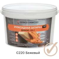 Эпоксидная затирка DEFENCE CHEMICALS C220 бежевый, 2 кг EZ_220_2