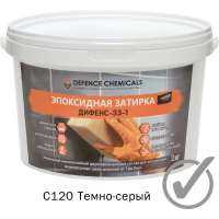 Эпоксидная затирка DEFENCE CHEMICALS C120 темно-серый, 2 кг EZ_120_2