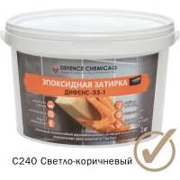 Эпоксидная затирка DEFENCE CHEMICALS C240 светло-коричневый, 2 кг EZ_240_2
