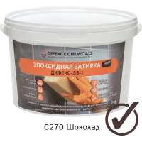 Эпоксидная затирка DEFENCE CHEMICAL 270 шоколад, 2 кг S EZ_270_2