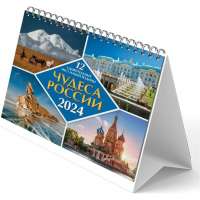 Календарь-домик ND Play евро чудеса россии 12 удивительных мест нашей родины на 2024 год 308779
