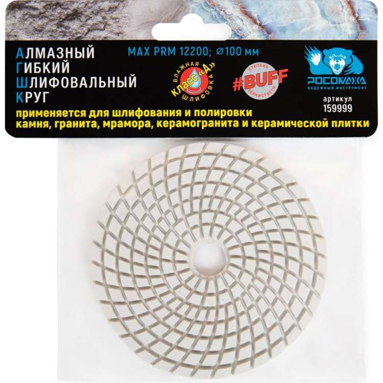 Алмазный гибкий шлифовальный круг (100 мм; BUFF) мокрая шлифовка РОСОМАХА 159999