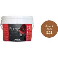 Эпоксидный состав для укладки и затирки мозаики LITOKOL EpoxyElite E.11 ЛЕСНОЙ ОРЕХ 482330003