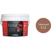 Эпоксидный состав для укладки и затирки мозаики LITOKOL EpoxyElite E.12 ТАБАЧНЫЙ 2 кг 482340003