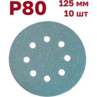 Шлифовальные круги на липучке 125 мм, P80, 10 шт Vitatools GR-125-P80-10-8