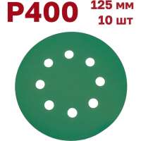 Шлифовальные круги на липучке 125 мм, P400, 10 шт Vitatools GR-125-P400-10-8