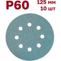 Шлифовальные круги на липучке 125 мм, P60, 10 шт Vitatools GR-125-P60-10-8