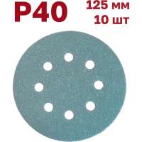 Шлифовальные круги на липучке 125 мм, P40, 10 шт Vitatools GR-125-P40-10-8