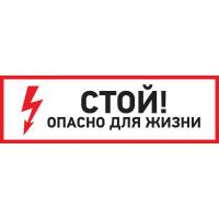 Наклейка знак электробезопасности Стой, опасно для жизни REXANT 150x300 мм 5 шт 56-0002