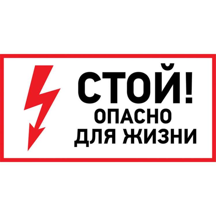 Наклейка знак электробезопасности Стой, опасно для жизни REXANT 100x200 мм 5 шт 56-0002-1
