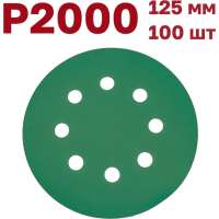 Шлифовальные круги на липучке 125 мм, Р2000, 100 шт Vitatools GR-125-P2000-100-8