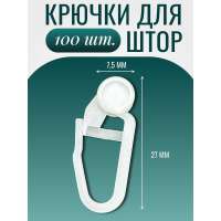 Крючок-ролик Костромской текстиль 8 мм, для шины, 100 шт., пластик белый 00-00803261