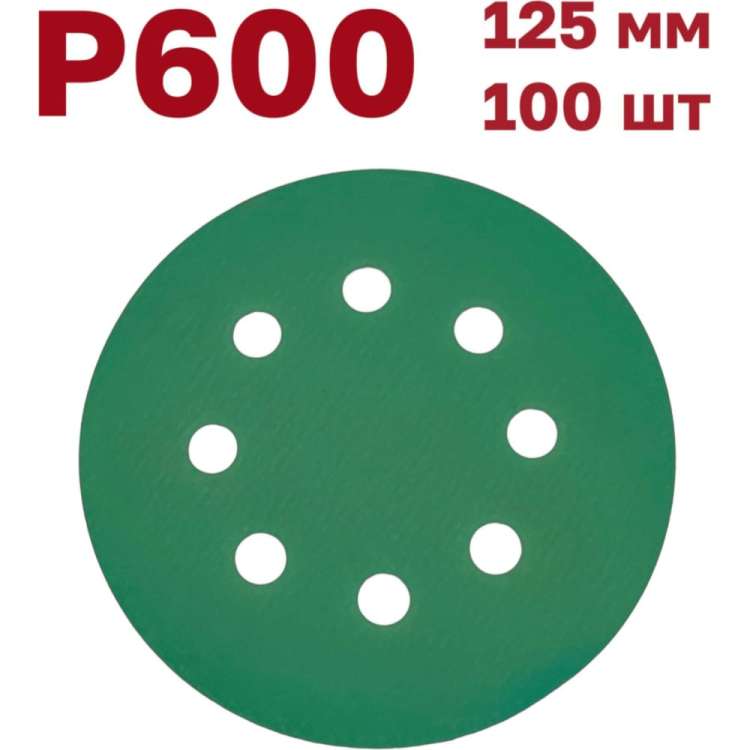 Шлифовальные круги на липучке 125 мм, Р600, 100 шт Vitatools GR-125-P600-100-8
