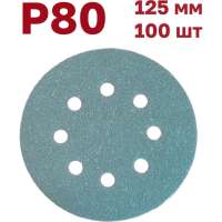 Шлифовальные круги на липучке 125 мм, Р80, 100 шт Vitatools GR-125-P80-100-8