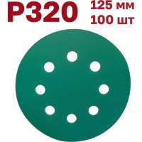 Шлифовальные круги на липучке 125 мм, Р320, 100 шт Vitatools GR-125-P320-100-8
