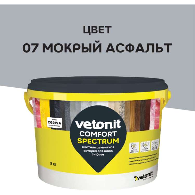 Цветная цементная затирка Vetonit comfort spectrum 07 мокрый асфальт (серый), 2 кг 1027393