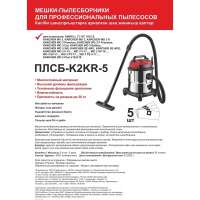 Мешки одноразовые для пылесоса Karcher WD3 (20 л), 5 шт, синтетика Спец ПЛСБ-K2KR-5