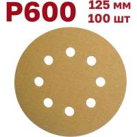Шлифовальные круги на липучке 125 мм, Р600, 100 шт Vitatools G-125-P600-100-8