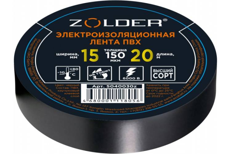 Электроизоляционная лента ПВХ ZOLDER 15 мм х 20 м, толщина 150 мкм, черная 5040030z