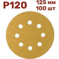 Шлифовальные круги на липучке 125 мм, Р120, 100 шт Vitatools G-125-P120-100-8