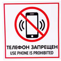 Наклейка Контур Лайн 200х200 Телефон запрещен 10FC0116