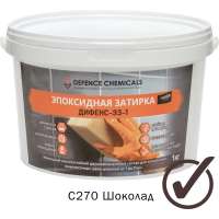 Эпоксидная затирка DEFENCE CHEMICALS C270 шоколад, 1 кг EZ_270