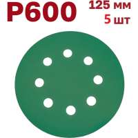 Шлифовальные круги на липучке 125 мм, P600, 5 шт Vitatools GR-125-P600-5-8