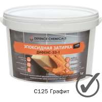 Эпоксидная затирка DEFENCE CHEMICALS C125 графит, 1 кг EZ_125