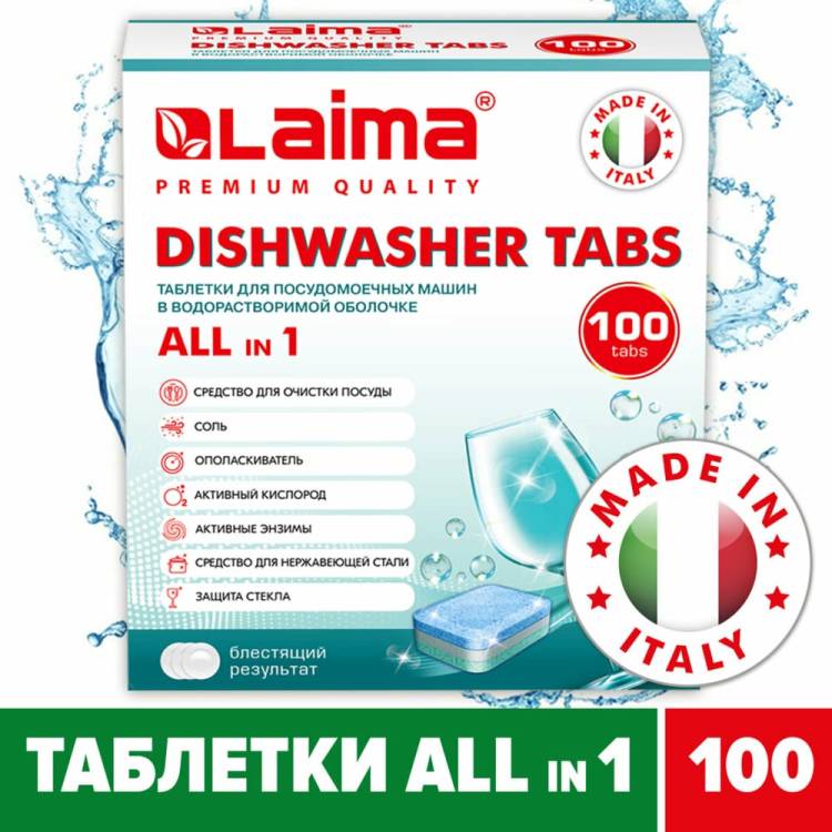 Таблетки для посудомоечных машин LAIMA DELUXE All in 1 100 шт, растворимая оболочка 607609