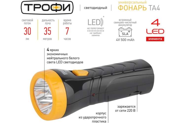 Аккумуляторный фонарь Трофи TA4box8 4V0.5Ah, 4xLED, промобокс Б0004985