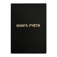 Книга учета INFORMAT 192 листов, клетка, офсет, А4, бумвинил, вертикальная, черный KYA4-BV192B