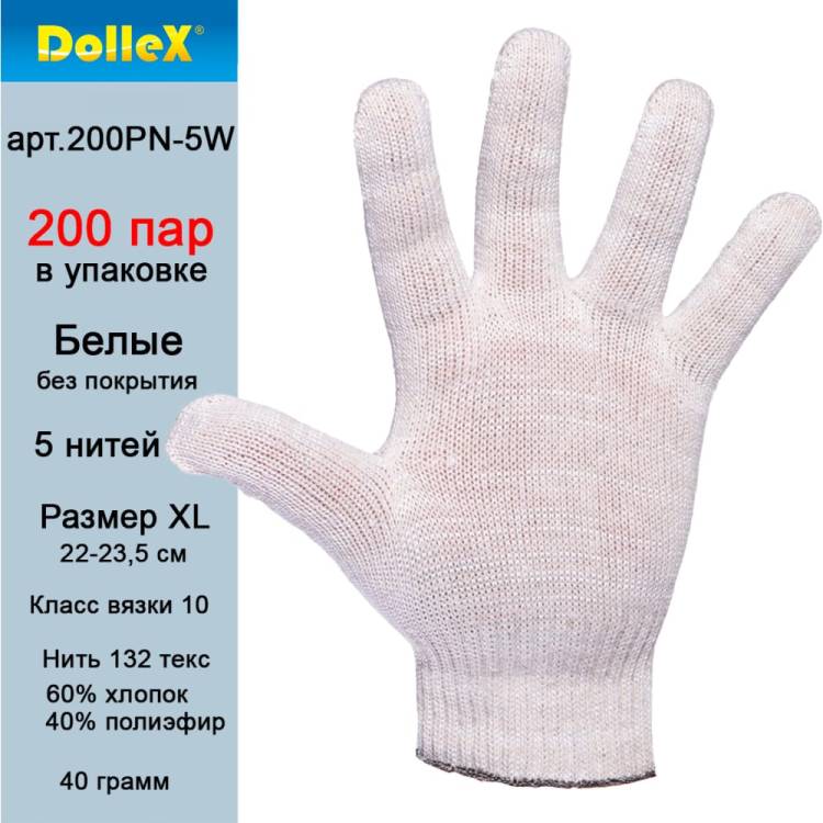 Хлопчатобумажные перчатки DolleX, без покрытия, 5 ниток, 200 пар, белые, 200PN-5W